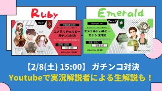 クリプトスペルズ ギルド対抗戦！エメラルドVSルビーのガチンコ対決