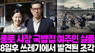 Download lagu 1975년 서울 주택가 국밥집 여사장 실종, 환경미화원이 발견한 시멘트 포대 속 물건의 충격적 진실 mp3