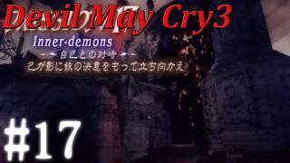 【伝説の始まり！】デビルメイクライ3　#17