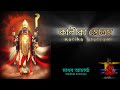 Kalika Stotra Kali Vandana Kali Song Syama Sangeet Devi Kali Mantra কালীকা স্তো�