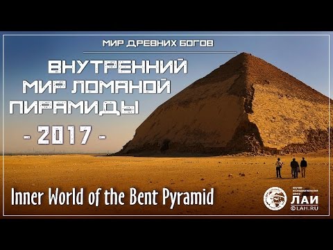 Внутренний мир Ломаной пирамиды/Inner world of the Bent Pyramid NEW