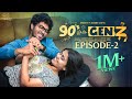 90 S Weds Genz Episode 2 Sushma Gopal Mohit Pedada Telugu Web Series Infinitum Media