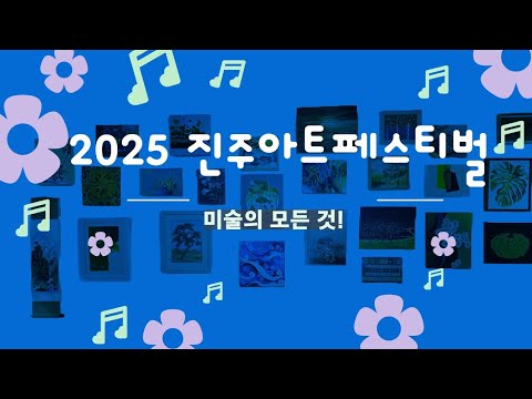 2025 진주아트페스티벌 전시의 모든것