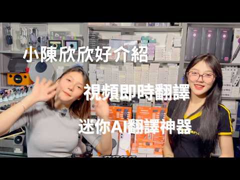🌟【小陳欣欣好介紹】迷你AI翻譯神器！跨App同聲傳譯＋視頻即時翻譯｜最強多語溝通助手登場！