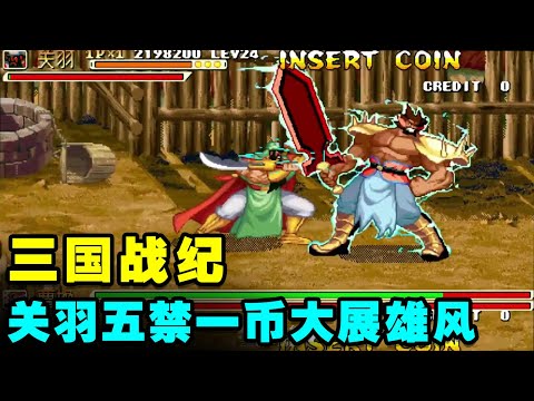 The Three Kingdoms War and the Five Forbidden gameplay will fill in Guan Yu again!