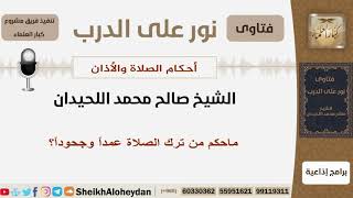 ماحكم من ترك الصلاة عمداً وجحوداً؟ الشيخ اللحيدان - مشروع كبار العلماء image