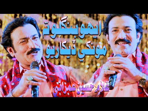 Ahyo Bangilo Ta Monkhi Dekhariyo Ghulam Hussain umrani New album Azad Production Official