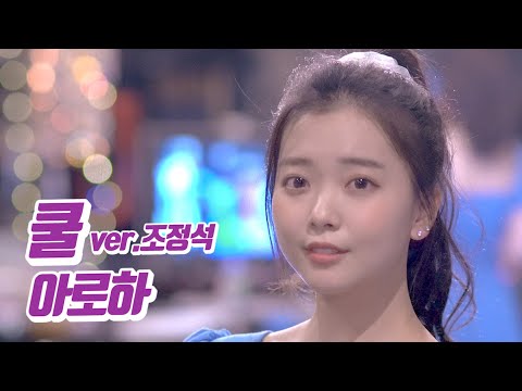 요요미 - 아로하(쿨 ver.조정석) Cover by YOYOMI