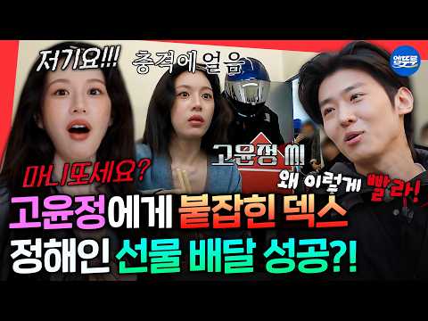 [마니또클럽] 발빠른 테토녀 고윤정에게 붙잡혀 당황한 덱스 ㅋㅋㅋ ㅣ#정해인 #고윤정 #덱스 MBC260308방송