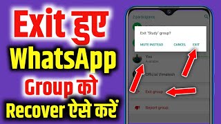How to recover exit whatsapp group | exit hue group ko recover kaise karen