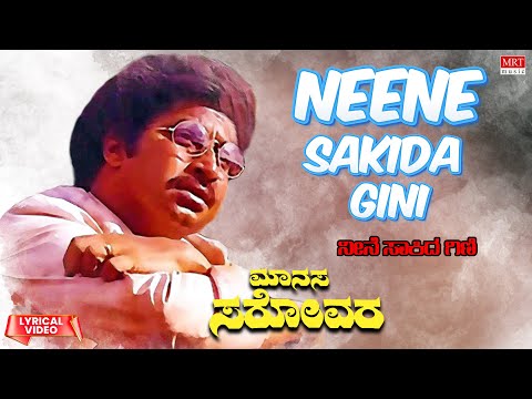 Neene Sakida Gini - Lyrical Video | Manasa Sarovara | Srinath, Padmavasanthi | Kannada Old Song