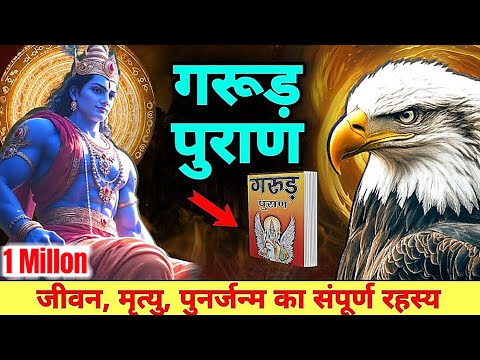 संपूर्ण गरुड़ पुराण (Garun Puran) - Garun Puran Hindi Full | Garun Puran Book Chapter 1-16