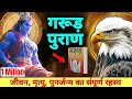 संपूर्ण गरुड़ पुराण Garun Puran Garun Puran Hindi Full Garun Puran