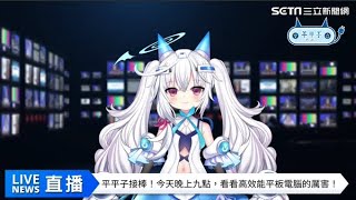 Vtuber虛擬主播【平平子】報新聞