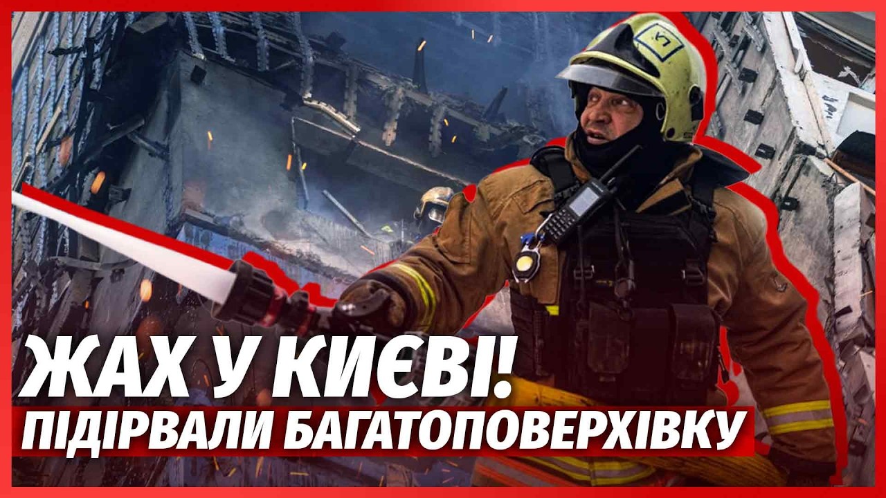 💥ТЕРМІНОВО! ПОТУЖНІ ВИБУХИ У КИЄВІ. Ракета ВЛЕТІЛА У БУДИНОК. 12 поверхів РОЗ