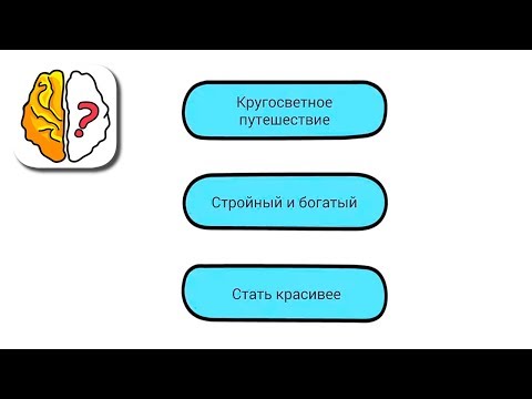 Какую мечту вы хотите осуществить? Brain Out