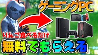 ［無料］リンゴ食べるとゲーミングPCが貰える方法がやばいw