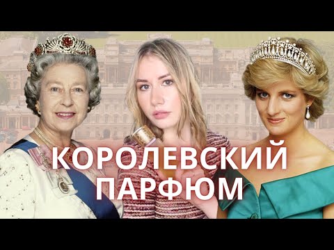 КОРОЛЕВСКИЙ ПАРФЮМ | ЧЕМ ПОЛЬЗОВАЛИСЬ ДИАНА, ЕЛИЗАВЕТА И МНОГИЕ ДРУГИЕ