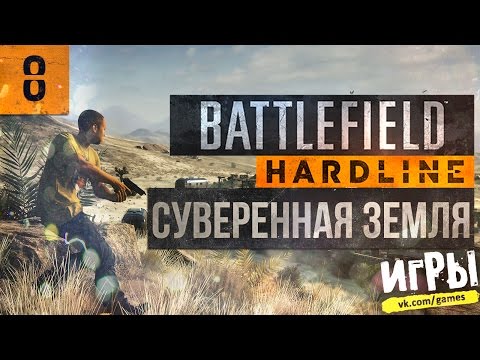 Прохождение Battlefield: Hardline - #8 Суверенная земля