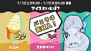 【Splatoon3】バニラは高収入♪【ゆきず】