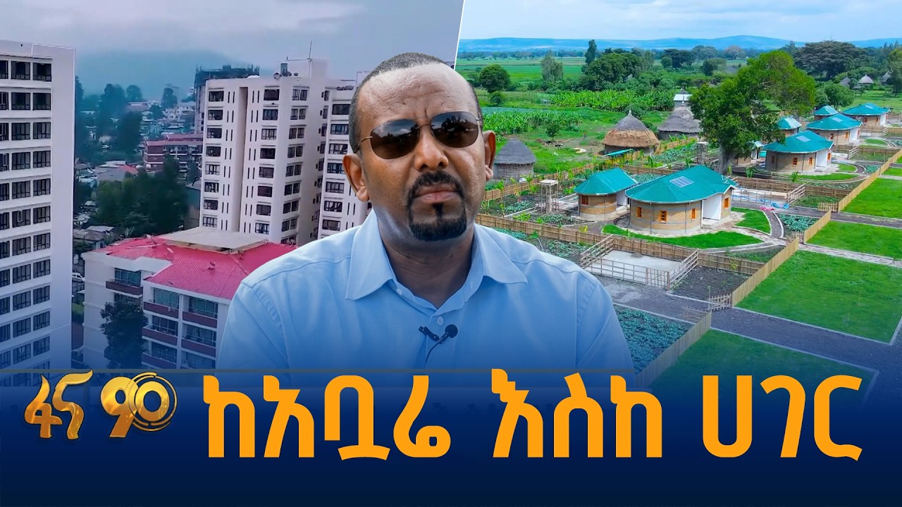 ከአቧሬ እስከ ሀገር