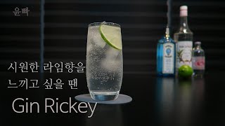 Gin Rickey 진리키
