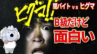 【ヒグマ!!】闇バイトvsヒグマのB級ホラー。日本はもっとクマ映画を撮るべき【映画レビュー／ネタバレなし】
