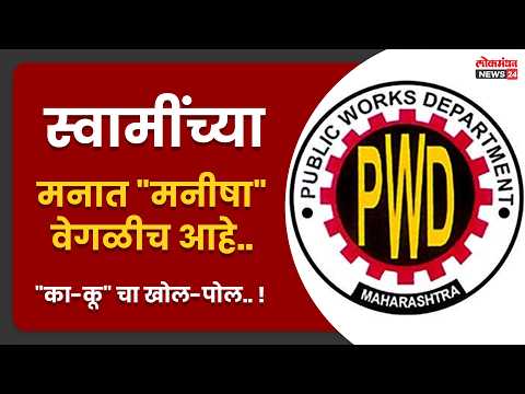 स्वामींच्या मनात “मनीषा” वेगळीच आहे… “का-कू” चा खोल-पोल.. !