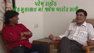 Ek Mulakat Episode 32 | Paresh Rathod | Jayesh Barot video