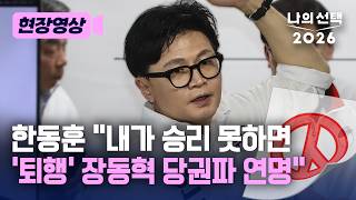 한동훈 “내가 승리 못하면 역사에 죄를 짓는 것…퇴행적인 장동혁 당권파 연명…보수 조롱” [현장영상] [나의선택2026] [지방선거] [재보궐선거] / 채널A