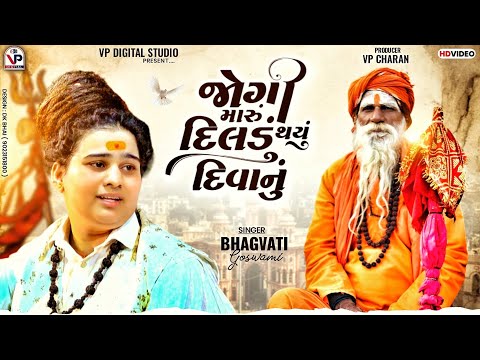 Jogi Maru Dildu Thayu Diwanu || Instagram Viral Song || Bhagvati Goswami ||