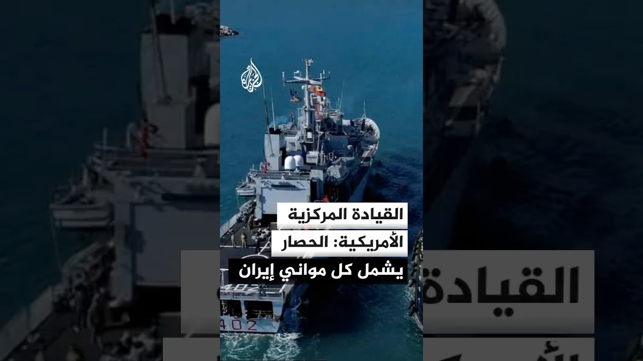 فيديو | القيادة المركزية الأمريكية: الحصار يشمل كل المواني الإيرانية