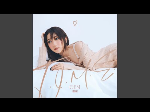 你成为了谁的幸福 – G.E.M. 鄧紫棋