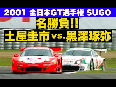 名勝負!! 土屋圭市vs.黒澤琢弥 全日本GT選手権 2001 SUGO【Best MOTORing】