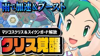 マジコスクリス＆スイクンがぶっ壊れ強化｜あまごいで加速＆ブーストを撒く新ボードを完全解説【ポケマス】