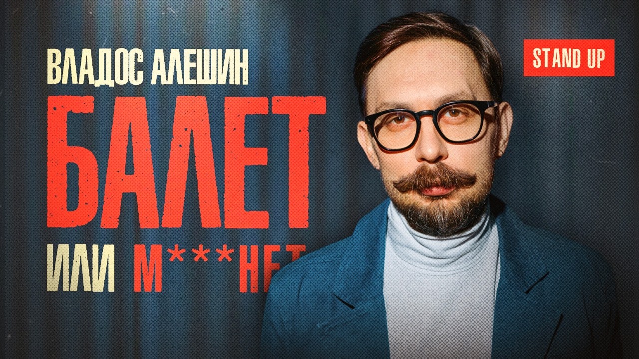 Владос Алёшин. КУЛЬТУРНЫЙ ТУПИК | StandUp PATRIKI