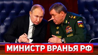 Министр вранья РФ Герасимов. Интервью с Яном Матвеевым от 29.01.2026