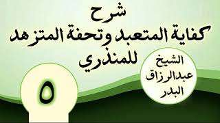 05 - شرح كفاية المتعبد وتحفة المتزهد للمنذري الشیخ عبد الرزاق البدر image