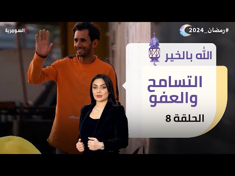 شاهد بالفيديو.. التسامح والعفو -  الله بالخير  -  الحلقة ٨