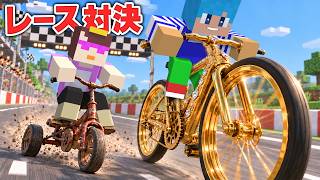100円 vs 10億円の自転車でレース対決！【まいくら / マインクラフト】