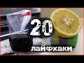 20 самых КРУТЫХ ЛАЙФХАКОВ 