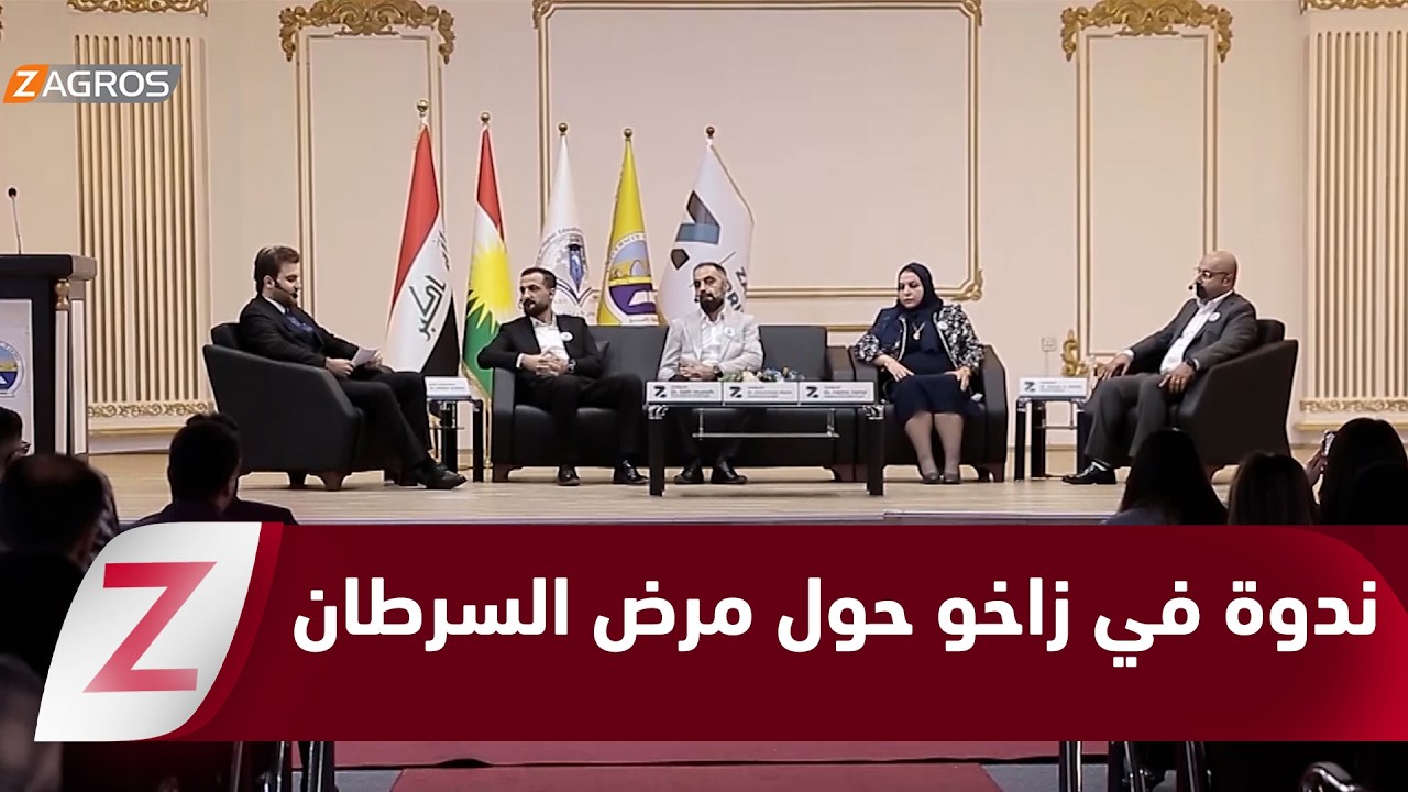 فيديو | جامعة #زاخو تنظم ندوة حول مرض السرطان وأهمية الكشف المبكر