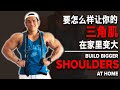 要怎么样让你的三角肌在家里变大 (Eng Sub) Build Bigger SHOULDERS At Home | Terrence Teo