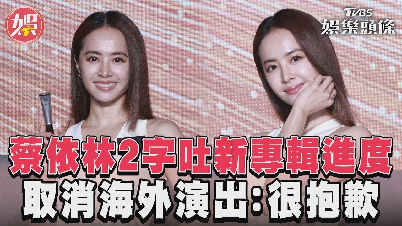 影音/蔡依林2字吐新專輯進度 取消海外演出:很抱歉