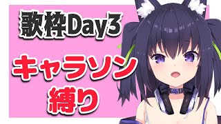 [Vtub] 久遠たま 7天連續歌回 DAY 3