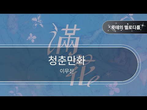 이무진 - 청춘만화 album art