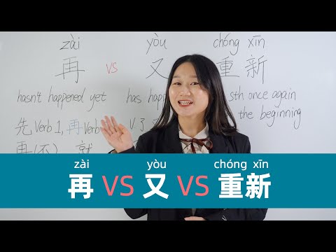 Chinese Grammar: 再(zài) VS 又(yòu) VS 重新(chóngxīn) - Learn Mandarin Chinese