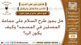 حكم إلقاء السلام على من في المسجد