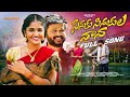 Sinuku Sinukulavana Full Song | Mahender Mulkala | Srinidhi | Kalyan Keys |Meenakshi | Mounish Folks