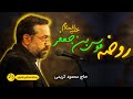 روضه حضرت موسی بن جعفر (ع) | شهادت امام موسی کاظم  | #حاج_محمود_کریمی